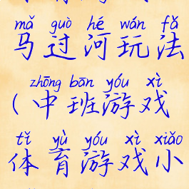 体育游戏小马过河玩法(中班游戏体育游戏小马过河)