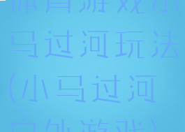 体育游戏小马过河玩法(小马过河户外游戏)