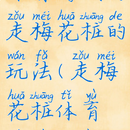体育游戏巧走梅花桩的玩法(走梅花桩体育游戏教案)
