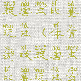 体育游戏捉害虫比赛玩法(体育游戏捉害虫比赛玩法有哪些)