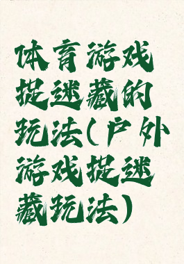 体育游戏捉迷藏的玩法(户外游戏捉迷藏玩法)