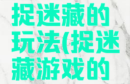 体育游戏捉迷藏的玩法(捉迷藏游戏的乐趣)