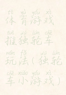 体育游戏推独轮车玩法(独轮车小游戏)