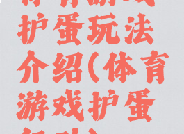 体育游戏护蛋玩法介绍(体育游戏护蛋行动)