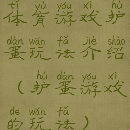 体育游戏护蛋玩法介绍(护蛋游戏的玩法)