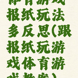 体育游戏报纸玩法多反思(跟报纸玩游戏体育游戏教案)