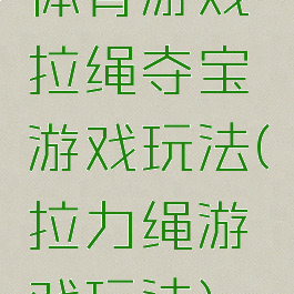 体育游戏拉绳夺宝游戏玩法(拉力绳游戏玩法)
