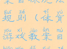 体育游戏教案目标玩法规则(体育游戏教案目标玩法规则分析)