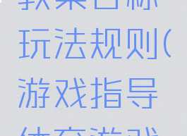 体育游戏教案目标玩法规则(游戏指导体育游戏教案)