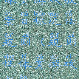 体育游戏教案目标玩法规则(规则性体育游戏教案)