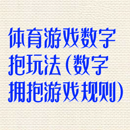 体育游戏数字抱玩法(数字拥抱游戏规则)
