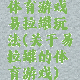 体育游戏易拉罐玩法(关于易拉罐的体育游戏)