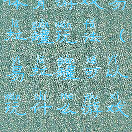 体育游戏易拉罐玩法(易拉罐可以玩什么游戏)