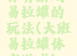体育游戏易拉罐的玩法(大班易拉罐体育游戏)