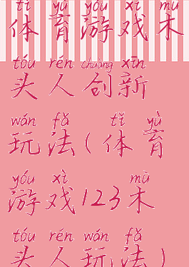 体育游戏木头人创新玩法(体育游戏123木头人玩法)
