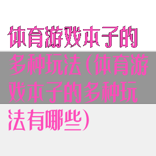 体育游戏本子的多种玩法(体育游戏本子的多种玩法有哪些)