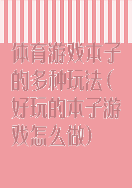 体育游戏本子的多种玩法(好玩的本子游戏怎么做)