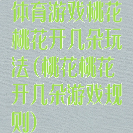 体育游戏桃花桃花开几朵玩法(桃花桃花开几朵游戏规则)