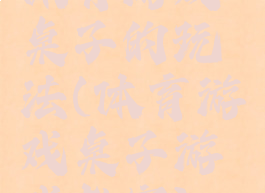 体育游戏桌子的玩法(体育游戏桌子游戏教案)