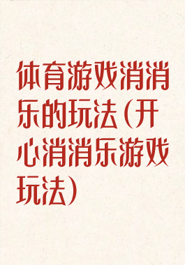 体育游戏消消乐的玩法(开心消消乐游戏玩法)