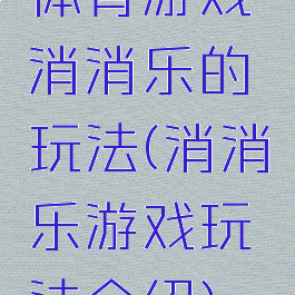 体育游戏消消乐的玩法(消消乐游戏玩法介绍)