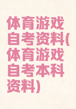 体育游戏自考资料(体育游戏自考本科资料)