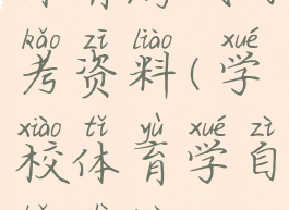 体育游戏自考资料(学校体育学自考试卷)