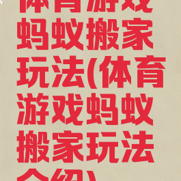 体育游戏蚂蚁搬家玩法(体育游戏蚂蚁搬家玩法介绍)