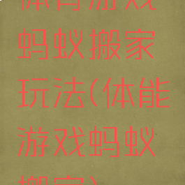 体育游戏蚂蚁搬家玩法(体能游戏蚂蚁搬家)