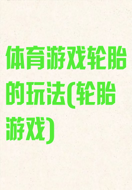 体育游戏轮胎的玩法(轮胎游戏)