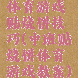 体育游戏贴烧饼技巧(中班贴烧饼体育游戏教案)