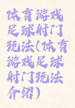 体育游戏足球射门玩法(体育游戏足球射门玩法介绍)