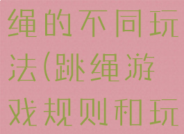 体育游戏跳绳的不同玩法(跳绳游戏规则和玩法)