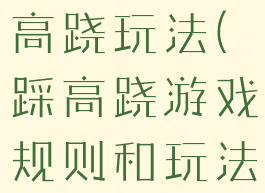 体育游戏踩高跷玩法(踩高跷游戏规则和玩法)
