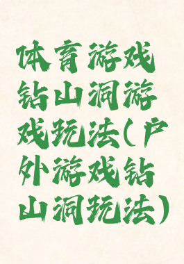 体育游戏钻山洞游戏玩法(户外游戏钻山洞玩法)