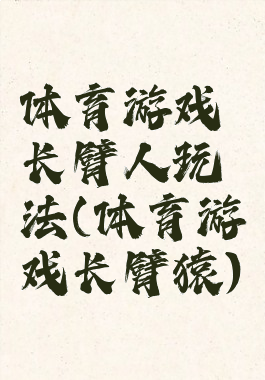 体育游戏长臂人玩法(体育游戏长臂猿)
