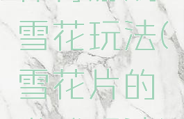 体育游戏雪花玩法(雪花片的游戏玩法)