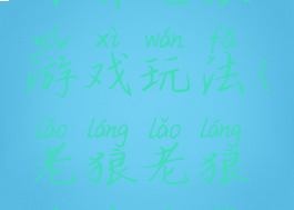 体育老狼游戏玩法(老狼老狼游戏玩法)