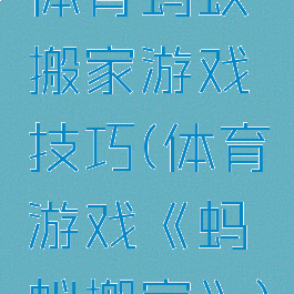 体育蚂蚁搬家游戏技巧(体育游戏《蚂蚁搬家》)