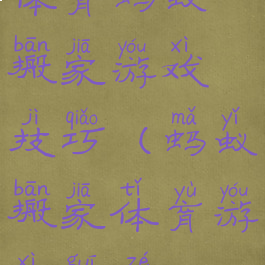 体育蚂蚁搬家游戏技巧(蚂蚁搬家体育游戏规则)