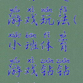 体育钻爬游戏玩法(小班体育游戏钻钻爬爬)
