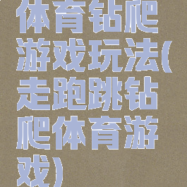 体育钻爬游戏玩法(走跑跳钻爬体育游戏)