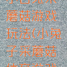 体能游戏小白兔采蘑菇游戏玩法(小兔子采蘑菇体育游戏活动)