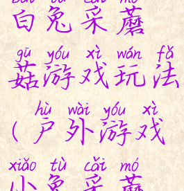体能游戏小白兔采蘑菇游戏玩法(户外游戏小兔采蘑菇)