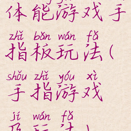 体能游戏手指板玩法(手指游戏及玩法)