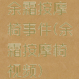 余霜按摩椅事件(余霜按摩椅视频)