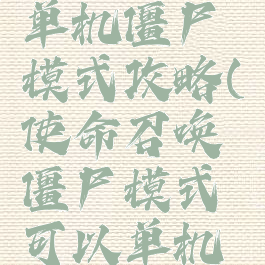使命召唤单机僵尸模式攻略(使命召唤僵尸模式可以单机吗)