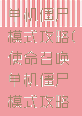 使命召唤单机僵尸模式攻略(使命召唤单机僵尸模式攻略图文)