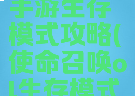 使命召唤手游生存模式攻略(使命召唤ol生存模式攻略)