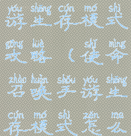 使命召唤手游生存模式攻略(使命召唤手游生存模式怎么玩)